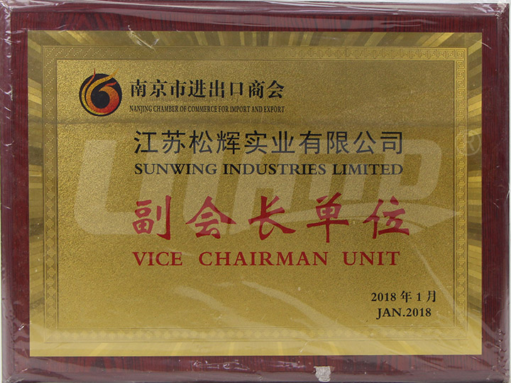 南京進出口副會長單位